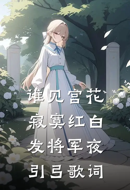 谁见宫花寂寞红白发将军夜引弓歌词