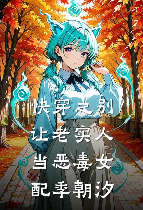 快穿之别让老实人当恶毒女配季朝汐