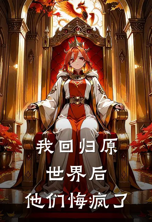 我回归原世界后，他们悔疯了苏棠秦骁完本小说推荐_免费小说全文阅读我回归原世界后，他们悔疯了苏棠秦骁