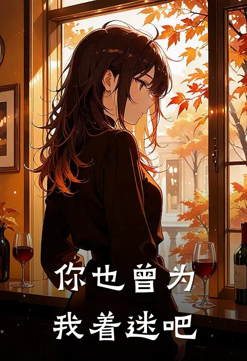 你也曾为我着迷吧