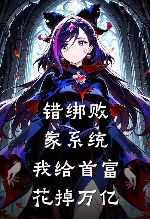 错绑败家系统，我给首富花掉万亿(路幼玉程嘉浔)最新完结小说_完结版小说全文免费阅读错绑败家系统，我给首富花掉万亿(路幼玉程嘉浔)