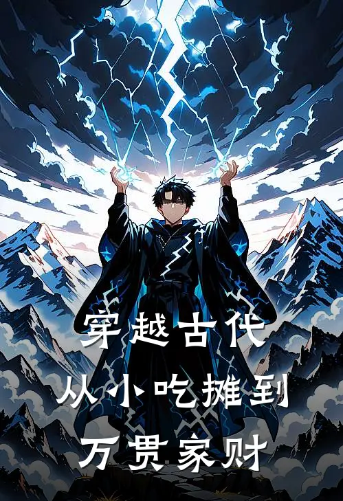 穿越古代：从小吃摊到万贯家财(沈砚之苏晚卿)完整版小说全文免费阅读_免费阅读无弹窗穿越古代：从小吃摊到万贯家财沈砚之苏晚卿