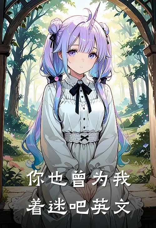 你也曾为我着迷吧英文