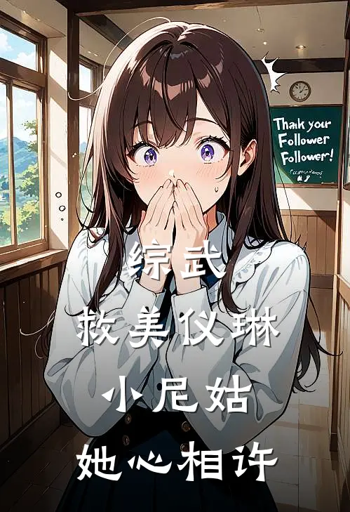 综武：救美仪琳小尼姑，她心相许江天枫田伯光全文阅读免费全集_最新全本小说综武：救美仪琳小尼姑，她心相许(江天枫田伯光)