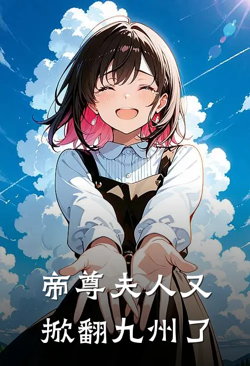 凌曦凌婉儿(帝尊夫人又掀翻九州了)_《帝尊夫人又掀翻九州了》最新章节免费在线阅读