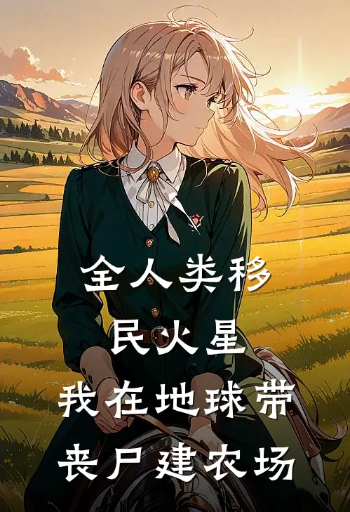 全人类移民火星：我在地球带丧尸建农场(陈阳托马斯)完结版小说全文免费阅读_最新小说全人类移民火星：我在地球带丧尸建农场(陈阳托马斯)