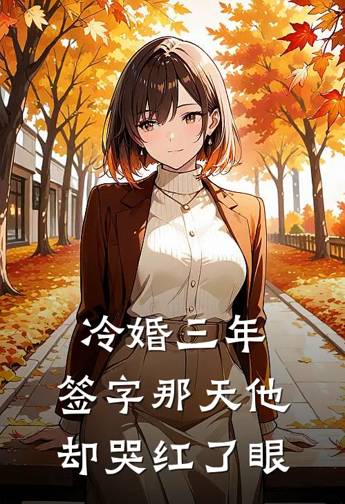 冷婚三年，签字那天他却哭红了眼