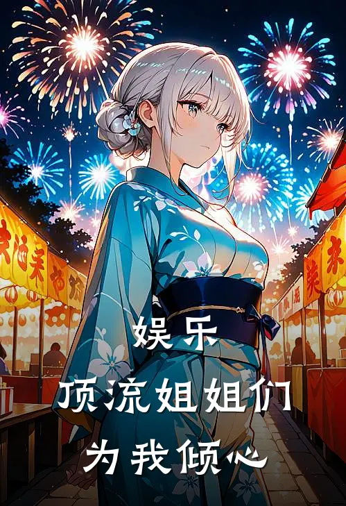 娱乐：顶流姐姐们为我倾心