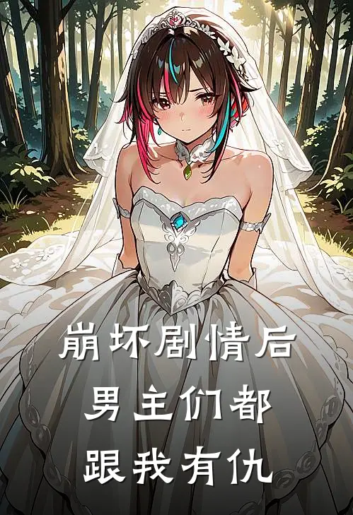 崩坏剧情后男主们都跟我有仇(林晚晚顾琛)全章节在线阅读_林晚晚顾琛全章节在线阅读