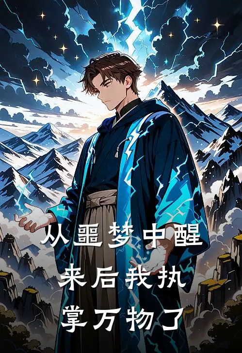 从噩梦中醒来后我执掌万物了