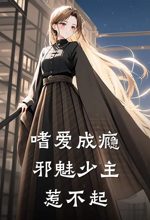 嗜爱成瘾邪魅少主惹不起