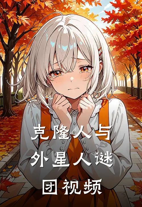 克隆人与外星人谜团视频