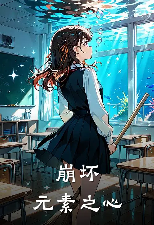 崩坏：元素之心(艾露莎星渊)全本免费小说阅读_全文免费阅读崩坏：元素之心艾露莎星渊