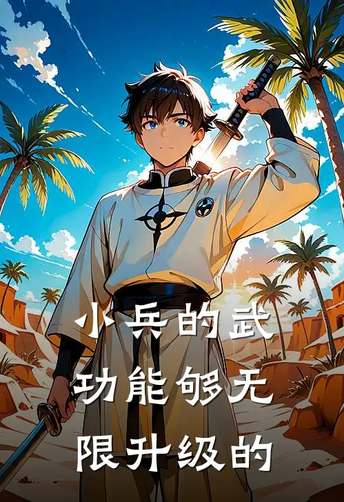 小兵的武功能够无限升级的