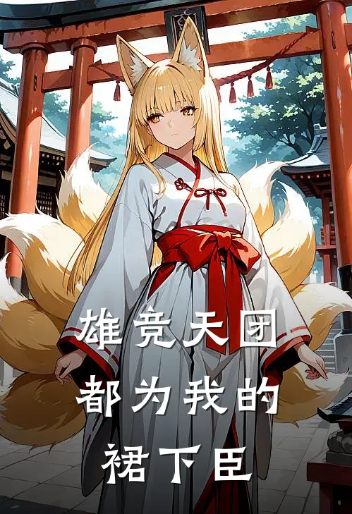 雄竞天团都为我的裙下臣