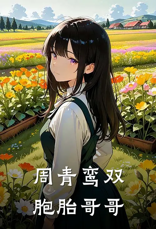 周青鸾双胞胎哥哥