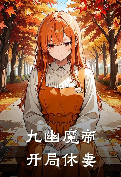 九幽魔帝，开局休妻