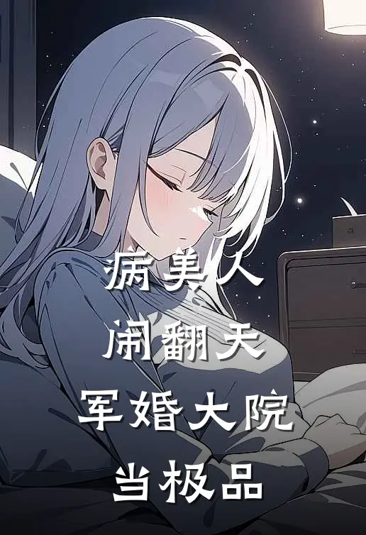 病美人闹翻天，军婚大院当极品