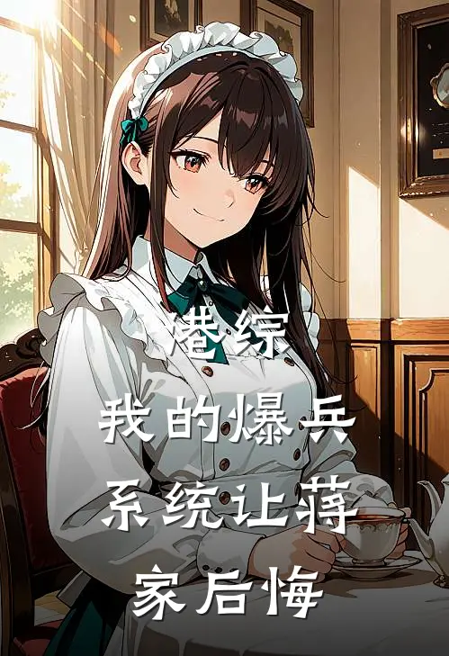 港综：我的爆兵系统让蒋家后悔