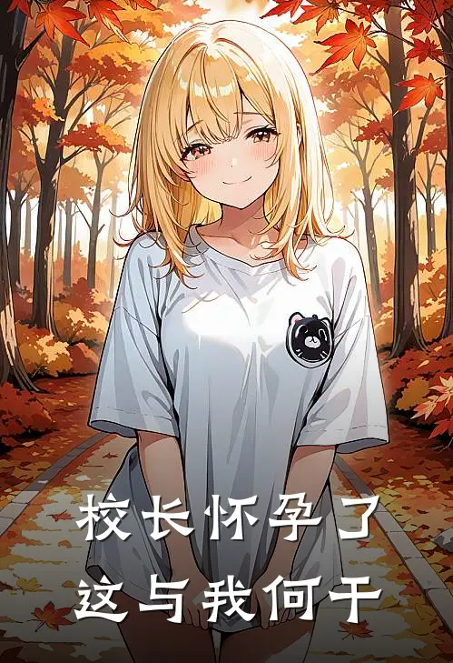 校长怀孕了，这与我何干