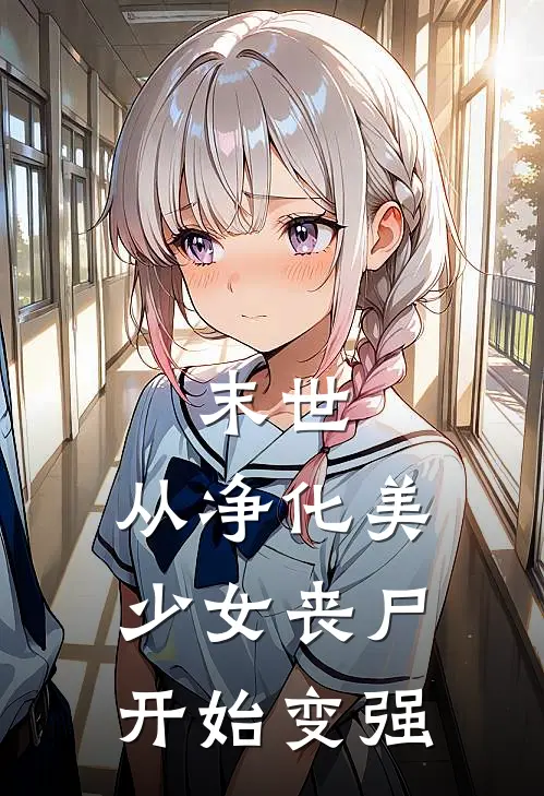 末世：从净化美少女丧尸开始变强