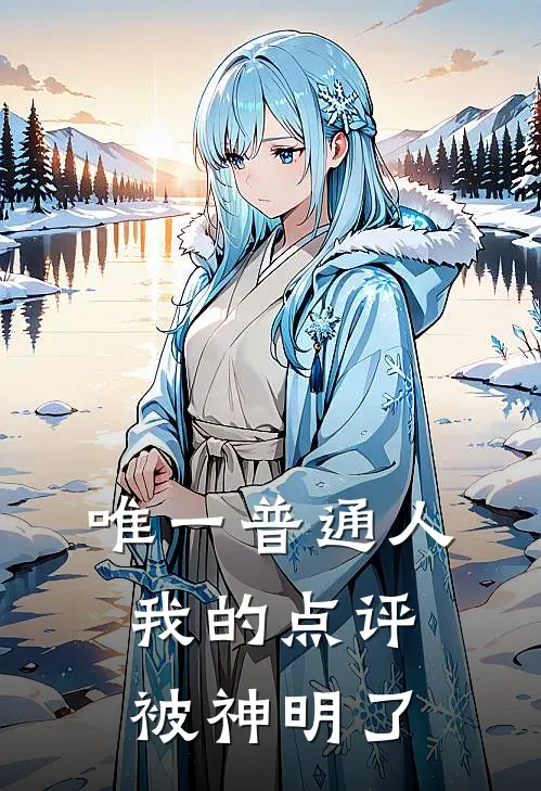 唯一普通人：我的点评被神明了