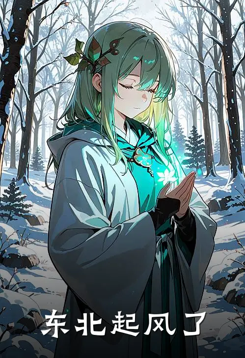 东北起风了