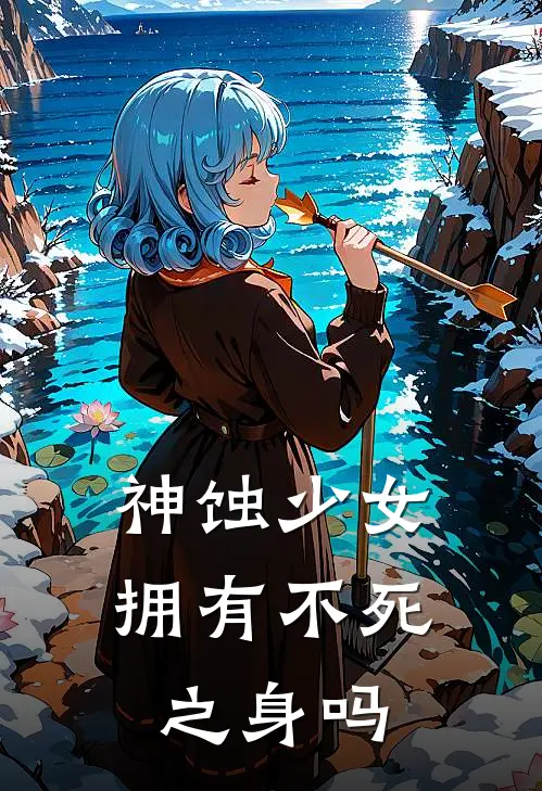 神蚀少女拥有不死之身吗