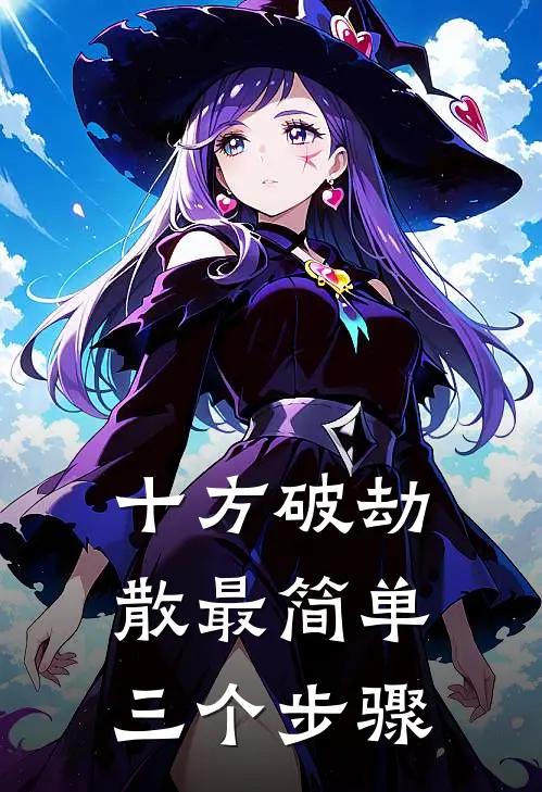 十方破劫散最简单三个步骤