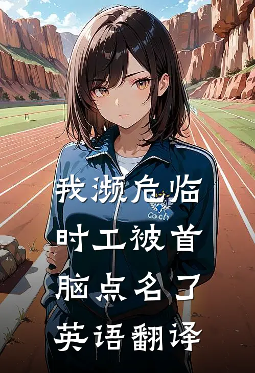 我濒危临时工被首脑点名了英语翻译