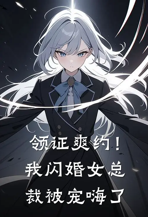 领证爽约！我闪婚女总裁被宠嗨了