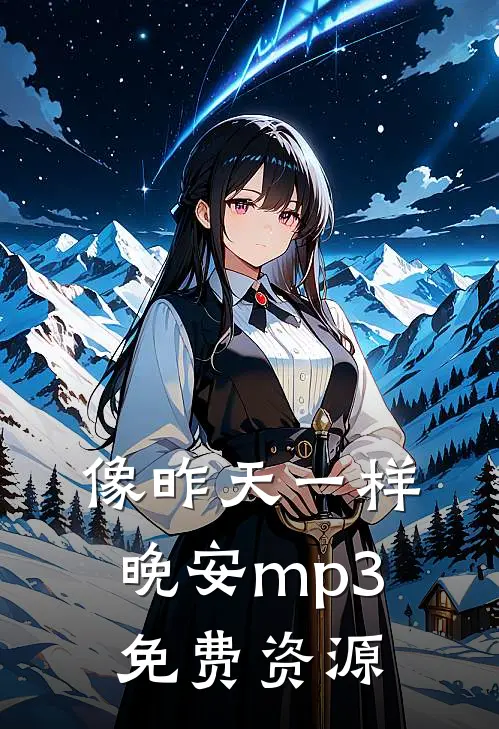 像昨天一样晚安mp3免费资源