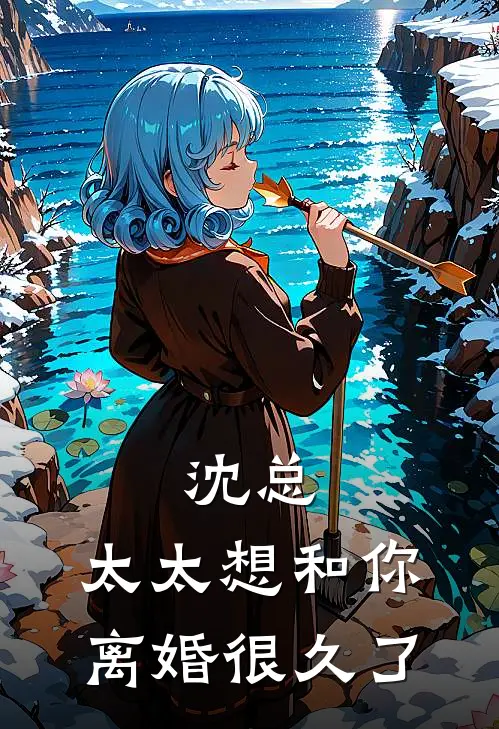 沈总，太太想和你离婚很久了