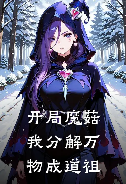 开局魔菇，我分解万物成道祖