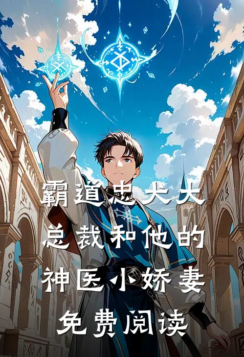 霸道忠犬大总裁和他的神医小娇妻免费阅读