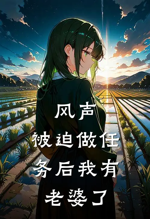 风声：被迫做任务后我有老婆了