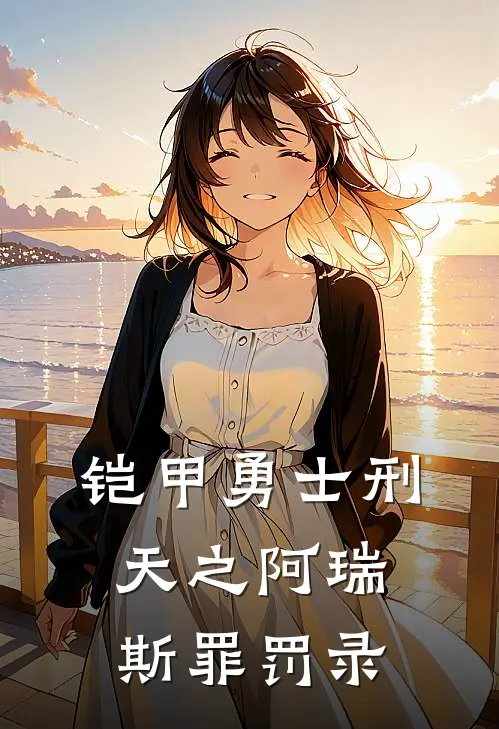 铠甲勇士刑天之阿瑞斯罪罚录