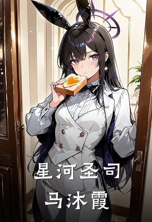 星河圣司马沐霞(叶灵玉佩)完结小说推荐_免费小说星河圣司马沐霞(叶灵玉佩)