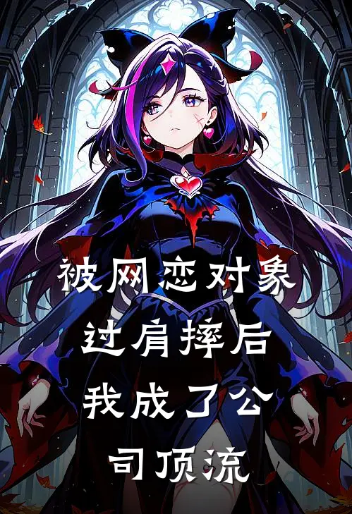 被网恋对象过肩摔后，我成了公司顶流