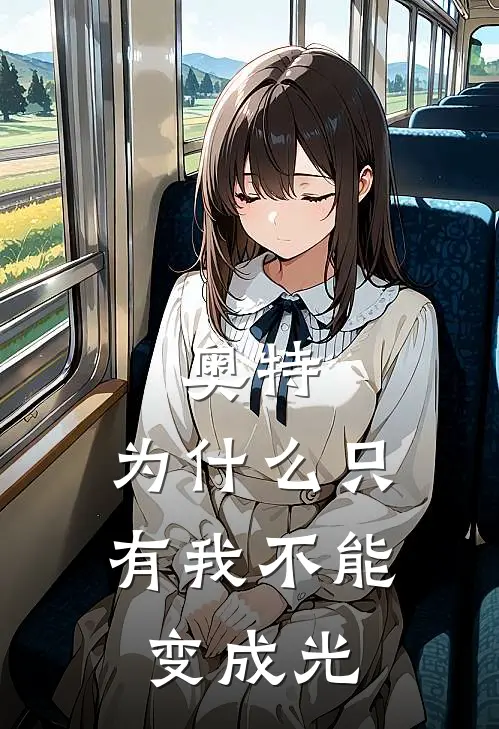 奥特：为什么只有我不能变成光