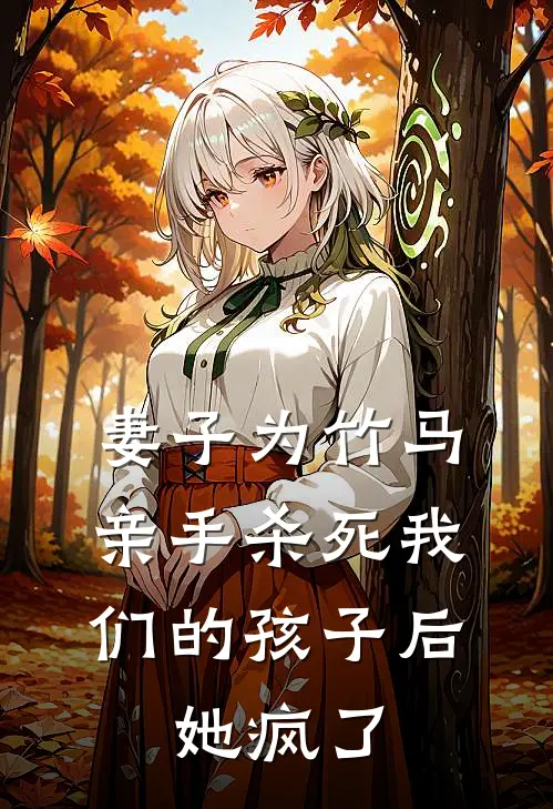 成安陆颜照《妻子为竹马亲手杀死我们的孩子后，她疯了》完结版阅读_(妻子为竹马亲手杀死我们的孩子后，她疯了)全集阅读