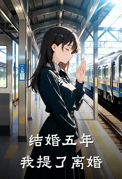 结婚五年，我提了离婚