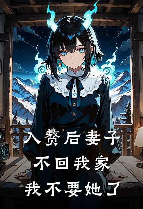 入赘后妻子不回我家，我不要她了(沈嘉禾嘉禾)热门小说在线阅读_热门小说入赘后妻子不回我家，我不要她了(沈嘉禾嘉禾)