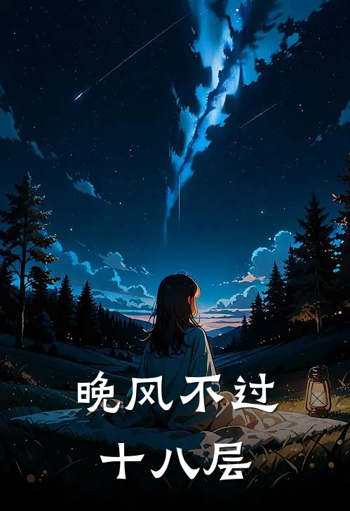 晚风不过十八层(周琳念安)免费阅读完整版小说_最新小说全文阅读晚风不过十八层周琳念安