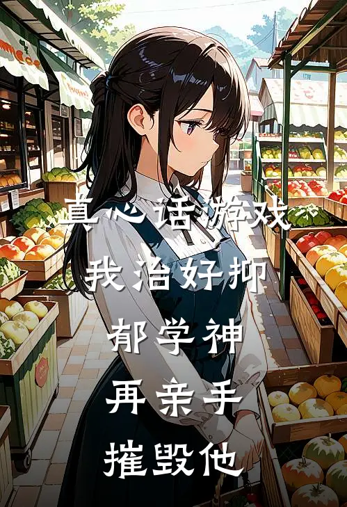 真心话游戏：我治好抑郁学神，再亲手摧毁他