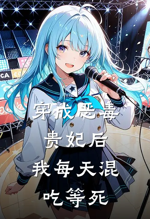 穿成恶毒贵妃后，我每天混吃等死