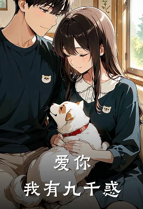 周浅浅程思渡爱你，我有九千惑全文免费阅读_周浅浅程思渡完整版免费阅读