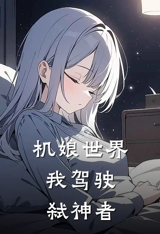 机娘世界，我驾驶弑神者