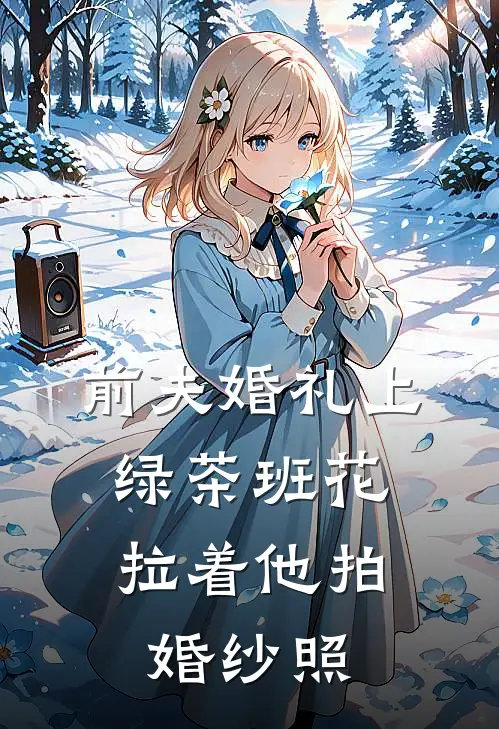 前夫婚礼上，绿茶班花拉着他拍婚纱照