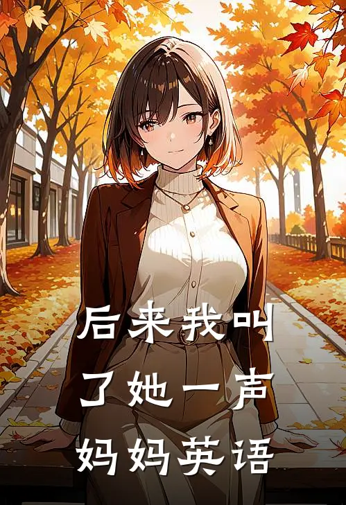 后来我叫了她一声妈妈英语